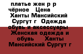 платье жен.р-р 44-46 чёрное › Цена ­ 1 000 - Ханты-Мансийский, Сургут г. Одежда, обувь и аксессуары » Женская одежда и обувь   . Ханты-Мансийский,Сургут г.